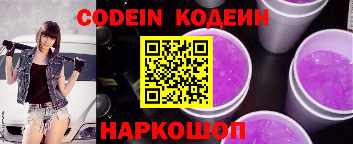 Кодеин Purple Drank  Вход с VPN  Сибай 